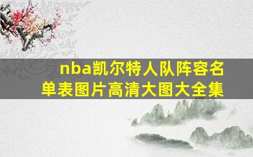 nba凯尔特人队阵容名单表图片高清大图大全集