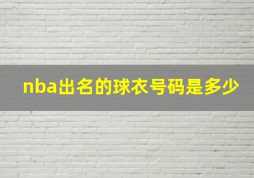 nba出名的球衣号码是多少