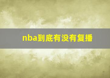 nba到底有没有复播