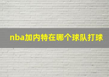 nba加内特在哪个球队打球