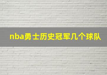 nba勇士历史冠军几个球队