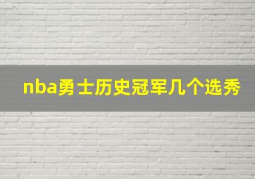 nba勇士历史冠军几个选秀