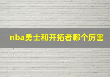 nba勇士和开拓者哪个厉害