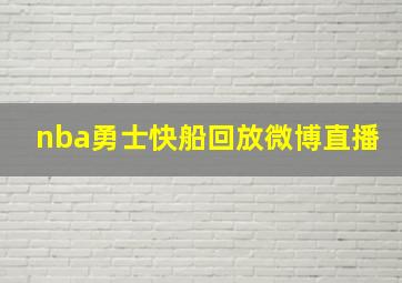 nba勇士快船回放微博直播