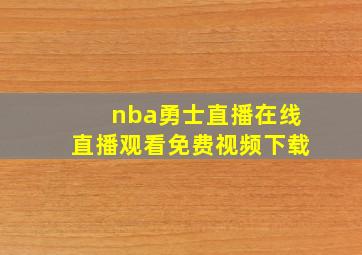 nba勇士直播在线直播观看免费视频下载