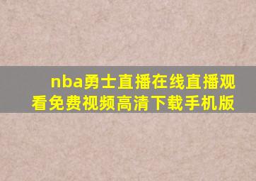 nba勇士直播在线直播观看免费视频高清下载手机版