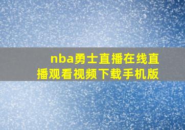 nba勇士直播在线直播观看视频下载手机版