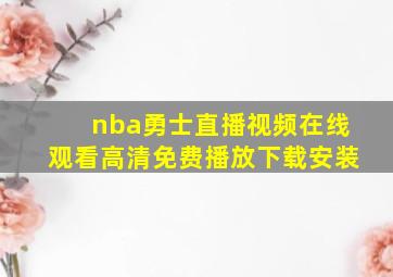 nba勇士直播视频在线观看高清免费播放下载安装