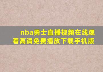 nba勇士直播视频在线观看高清免费播放下载手机版