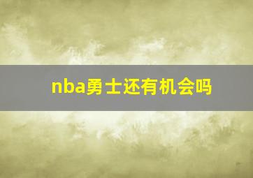 nba勇士还有机会吗