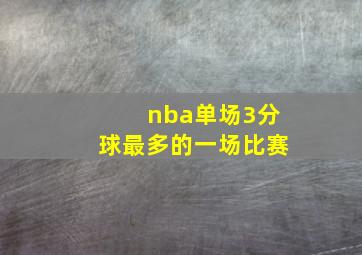 nba单场3分球最多的一场比赛