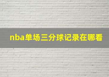 nba单场三分球记录在哪看