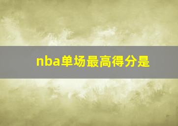 nba单场最高得分是