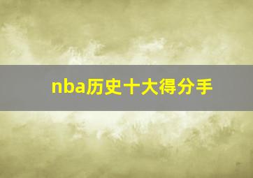 nba历史十大得分手