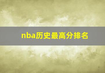 nba历史最高分排名