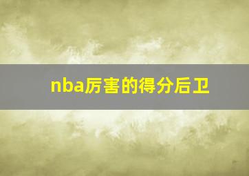 nba厉害的得分后卫