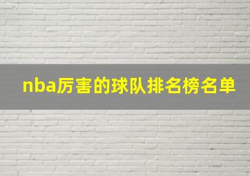 nba厉害的球队排名榜名单