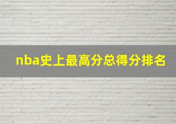 nba史上最高分总得分排名