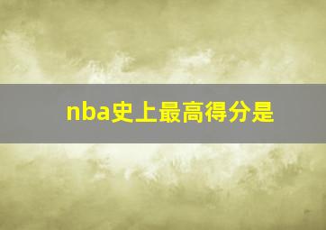 nba史上最高得分是