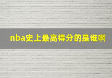 nba史上最高得分的是谁啊