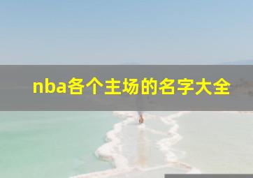 nba各个主场的名字大全