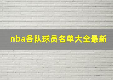 nba各队球员名单大全最新