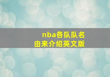 nba各队队名由来介绍英文版