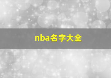 nba名字大全