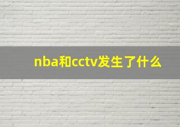 nba和cctv发生了什么