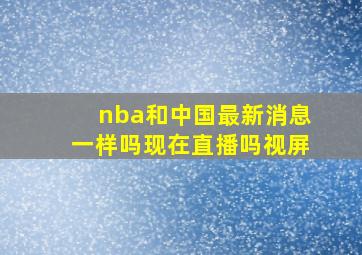 nba和中国最新消息一样吗现在直播吗视屏