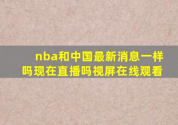 nba和中国最新消息一样吗现在直播吗视屏在线观看