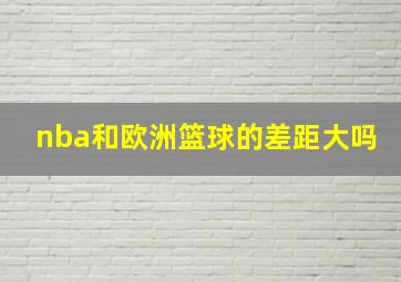 nba和欧洲篮球的差距大吗