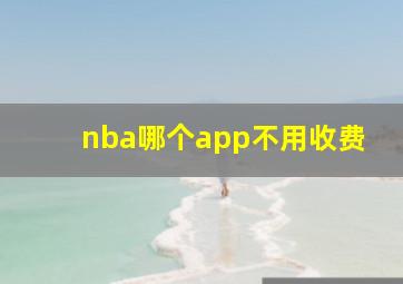 nba哪个app不用收费