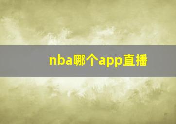 nba哪个app直播