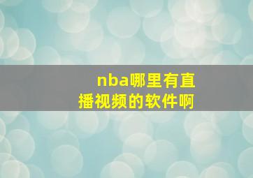 nba哪里有直播视频的软件啊