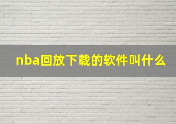 nba回放下载的软件叫什么