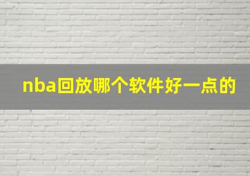 nba回放哪个软件好一点的