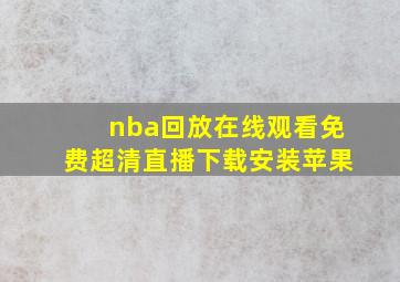 nba回放在线观看免费超清直播下载安装苹果