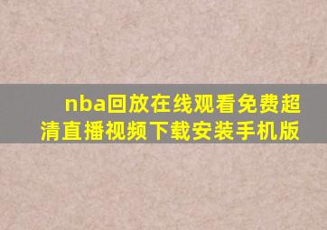 nba回放在线观看免费超清直播视频下载安装手机版