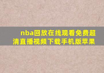 nba回放在线观看免费超清直播视频下载手机版苹果