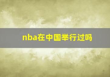 nba在中国举行过吗