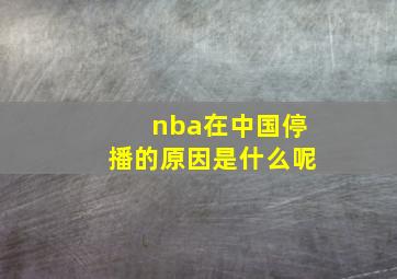 nba在中国停播的原因是什么呢