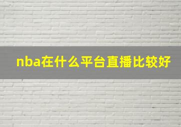 nba在什么平台直播比较好