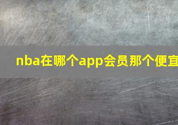 nba在哪个app会员那个便宜