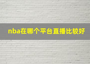 nba在哪个平台直播比较好