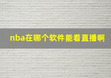 nba在哪个软件能看直播啊