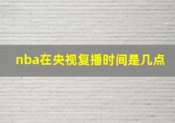 nba在央视复播时间是几点