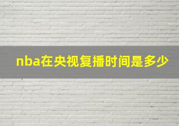 nba在央视复播时间是多少