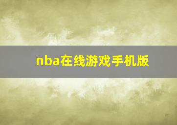 nba在线游戏手机版