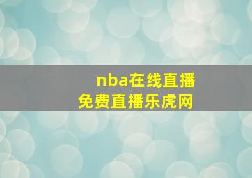 nba在线直播免费直播乐虎网